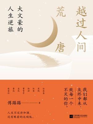 cover image of 越过人间荒唐